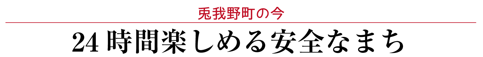 兎我野町の今 24時間楽しめる安全なまち
