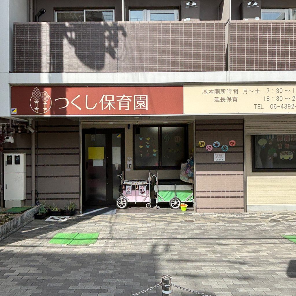 つくし保育園
