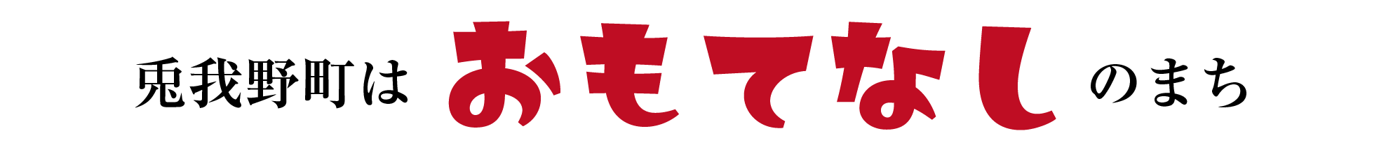 兎我野町はおもてなしのまち