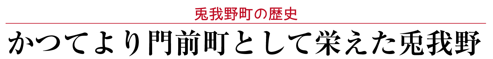 兎我野町の歴史 かつて門前町として栄えたまち