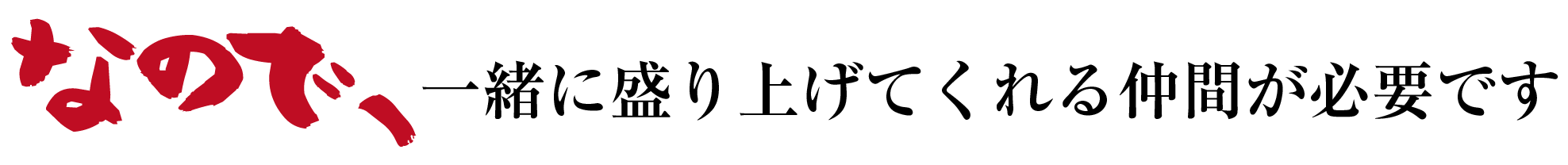 なので、一緒に盛り上げてくれる仲間が必要です